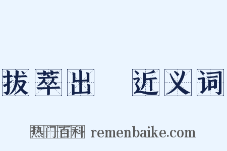 拔萃出羣近义词是什么意思的图片